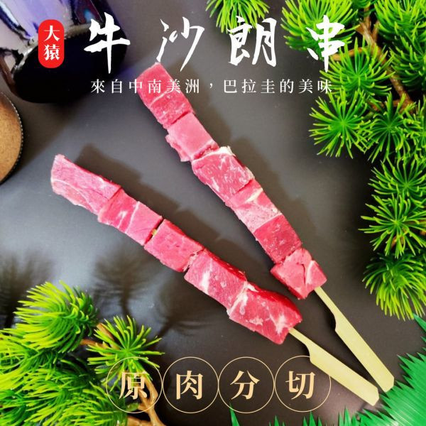 【大猿烤肉】沙朗牛肉串 4入真空包 