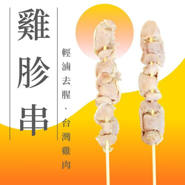 【大猿烤肉】 台灣雞胗串燒  4入真空包 