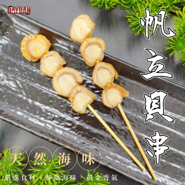 【大猿烤肉】帆立貝串 一包10串 帆立貝串, 海鮮串燒, 烤肉海鮮, 大猿烤肉, 串燒批發, 團購熱銷串燒, 真空包裝海鮮串, 餐廳用食材, 冷凍帆立貝串, 串燒食材供應