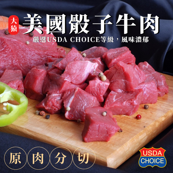 【大猿烤肉】美國Choice 骰子牛肉 100g真空包 
