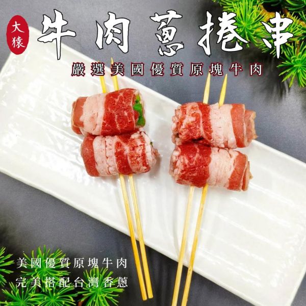 【大猿烤肉】牛肉蔥捲串 每包8串｜2捲／串 牛肉蔥捲串批發, 8串包裝, 美國牛五花, 職人備料, 穩定成本, 工廠直營, 串燒代工, 露營食材批發, 台中串燒自取, 大猿烤肉, 商用食材供應, 職人準備