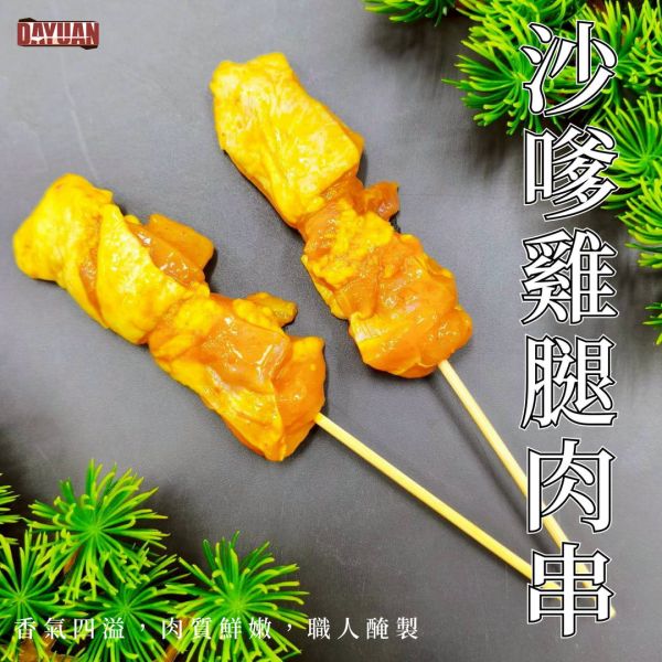 【大猿烤肉】沙嗲風味雞腿肉串 一包10串 沙嗲雞腿肉串, 南洋風雞肉串, 東南亞烤肉, 沙嗲料理, 異國風烤肉, 南洋串燒, 烤肉食材推薦, 氣炸鍋肉串, 大猿烤肉, 冷凍串燒宅配