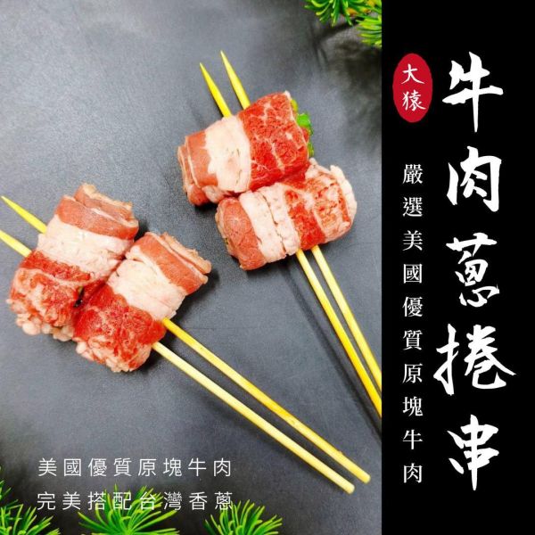 【大猿烤肉】牛肉蔥捲串 每包8串｜2捲／串 牛肉蔥捲串批發, 8串包裝, 美國牛五花, 職人備料, 穩定成本, 工廠直營, 串燒代工, 露營食材批發, 台中串燒自取, 大猿烤肉, 商用食材供應, 職人準備