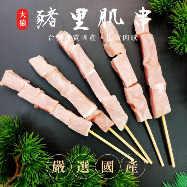 【大猿烤肉】台灣豬里肌串 4入真空包 