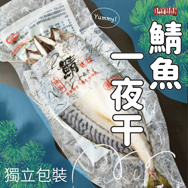 【大猿烤肉】鯖魚一夜干 鯖魚一夜干, 一夜干推薦, 烤鯖魚, 日式鯖魚, 冷凍鯖魚, 氣炸鯖魚, 日本魚料理, 日式定食魚, 大猿串燒, 日式烤魚