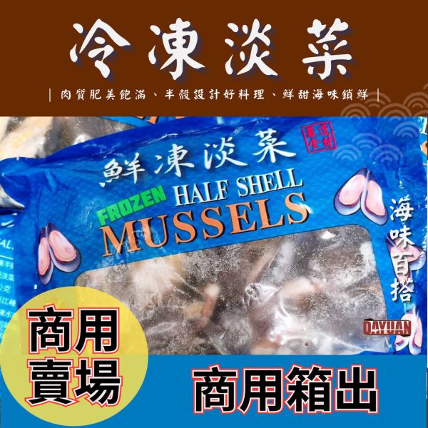 dayuan-半殼淡菜箱出批發-16包商用量販規格-大猿烤肉食材採購批發平台