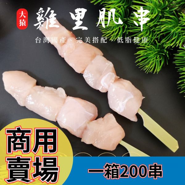 箱出【大猿烤肉】雞里肌肉串 20包/200串 