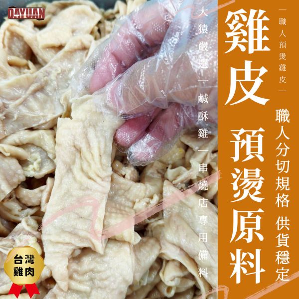 【大猿烤肉】預燙雞皮1kg 切條｜專業去油處理・已前置串燒炸物原料・台中直營 預燙雞皮批發, 3CM雞皮原料, 台中肉品工廠, 職人備料, 穩定成本, 鹹酥雞食材供應, 居酒屋食材批發, 大猿烤肉, 台中北屯烤肉食材, 露營食材批發, 切好雞皮