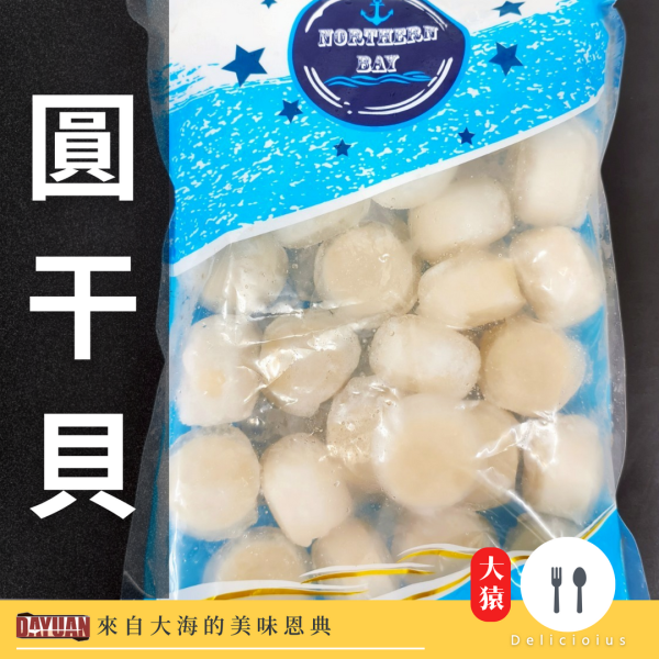 【大猿烤肉】圓干貝 26/30 1KG 圓干貝, 干貝推薦, 冷凍干貝, 烤干貝, 干貝料理, 干貝煎法, 烤肉食材, 大猿串燒, 大猿烤肉