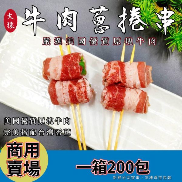 【箱出】牛肉蔥捲串20包200串 每包8串｜2捲／串 牛肉蔥捲串批發, 8串包裝, 美國牛五花, 職人備料, 穩定成本, 工廠直營, 串燒代工, 露營食材批發, 台中串燒自取, 大猿烤肉, 商用食材供應, 職人準備