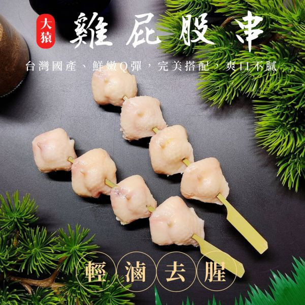 箱出【大猿烤肉】 台灣雞屁股串燒 一包10串 20包/200串 