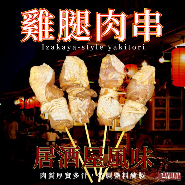 【大猿烤肉】居酒屋風味雞腿肉串 一包10串 居酒屋風味雞腿肉串,日式烤串,台灣雞腿肉串,大猿串燒,家庭烤肉必備,氣炸鍋雞腿肉串,露營烤肉食材,團購雞肉串,真空包裝雞肉串,日式串燒推薦