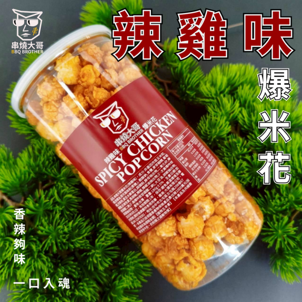 【大猿烤肉】串燒大哥 辣雞味爆米花 米花推薦、辣雞爆米花、球形爆米花、中秋烤肉零食、辣味零食、非基改玉米、180g爆米花、追劇必備、下酒零食