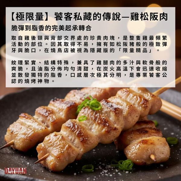 【大猿串燒】極‧串 日式雞松坂串 雞頸肉串｜珍稀部位 每包8入 極串燒, 雞松坂串, 雞頸肉串, 珍貴部位串燒, 日式串燒, 職人手作串燒, 高端串燒, 商用串燒批發, 居酒屋串燒, 餐飲供應商