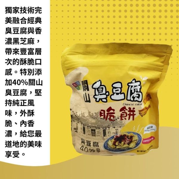【關山鎮農會】臭豆腐脆餅 關山鎮農會,臭豆腐脆餅,台東伴手禮,米國學校,台灣特色零食,休閒零食,臭豆腐餅乾,追劇零食,辦公室點心,唰嘴零嘴,蛋素零食