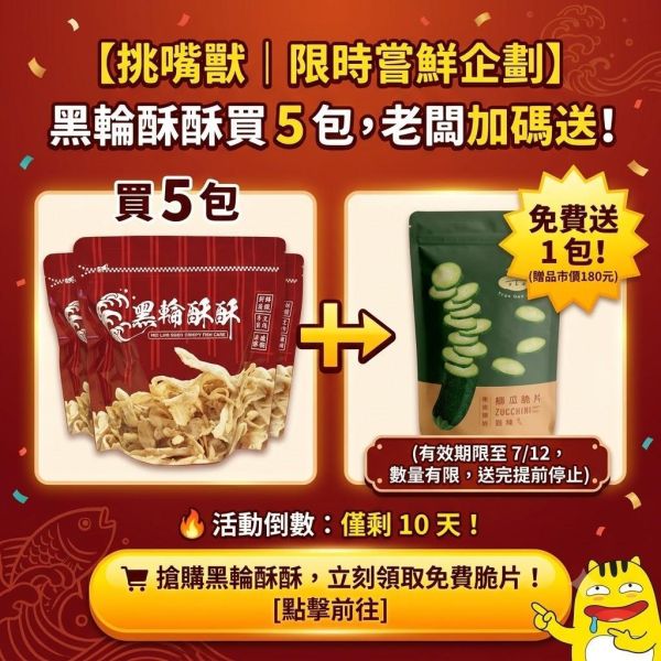 【現貨】黑輪酥酥 酥炸黑輪餅乾 買五送一包【櫛瓜脆片】 下單數量1=5包喔 黑輪酥酥
台南美食
夜市美食