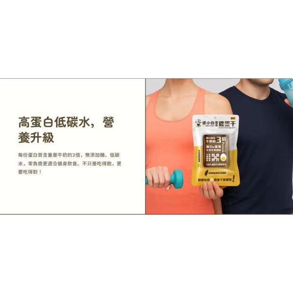 【現貨】 蛋小白 蛋白質 雞蛋干 120G 雞蛋乾 高蛋白 低碳水 蛋白乾 蛋白干 雞蛋 雞蛋干,蛋小白,營養雞蛋干,高蛋白零食,健康零食,即食蛋白,健身零食,無防腐劑,全蛋液製品,家庭點心