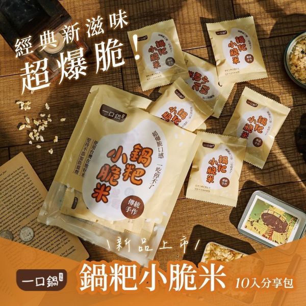 【現貨】一口鍋 小脆米 獨立單包裝10入裝 小脆米, 一口鍋, 脆米, 香酥脆米, 米香零食, 米果, 台灣零食, 台灣製零食, 下午茶零食, 追劇零食, 辦公室零食, 避風塘炒蟹, 香菇椒鹽, 香辣椒鹽, 甘梅香甜, 孜然經典, 純粹米香, 日式章魚燒
