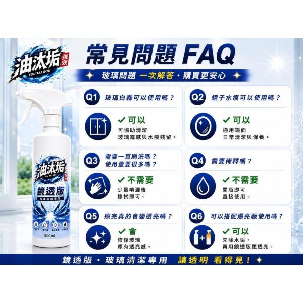 油汰垢 鏡透版 【玻璃清潔專用劑】 500ml 油汰垢,鏡透版,玻璃清潔劑,鏡面清潔,玻璃清潔,居家清潔,500ml清潔劑