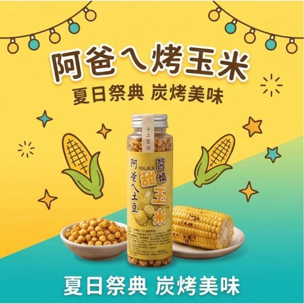 【台灣現貨】阿爸ㄟ烤玉米 輕脆爽口 醬燒玉米 奶油玉米 追劇零食 酥脆烤玉米粒 密封罐裝 宵夜下酒菜 零食 團購 零嘴 阿爸ㄟ烤玉米、烤玉米粒、醬燒玉米、奶油玉米、輕脆爽口、酥脆零食、追劇零食、宵夜下酒菜、密封罐裝、辦公室零食、團購美食、人氣零嘴、下午茶點心、休閒零食、露營零食、聚會點心、玉米零食、涮嘴零食、罐裝零食、送禮推薦。