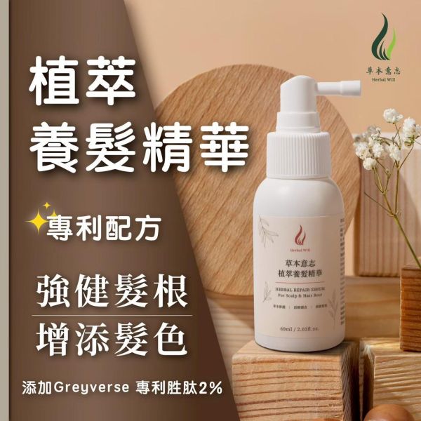 【草本意志】植萃養髮精華 強健髮根 60ml 專利胜肽配方 增添髮色 活絡頭皮 育髮 恢復青春光澤 男女通用 植萃養髮精華
強健髮根
專利胜肽配方
男女通用