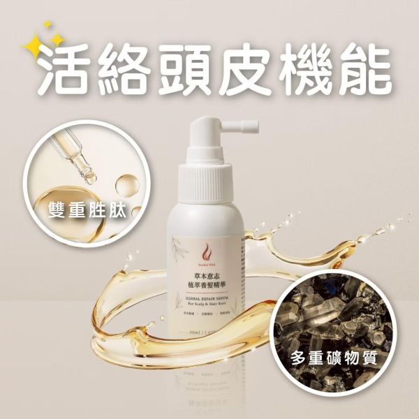 【草本意志】植萃養髮精華 強健髮根 60ml 專利胜肽配方 增添髮色 活絡頭皮 育髮 恢復青春光澤 男女通用 植萃養髮精華
強健髮根
專利胜肽配方
男女通用