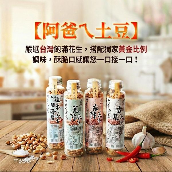 【24H出貨】阿爸ㄟ土豆 260G 零食 下酒菜 香蔥/蔥辣/麻辣/海鹽 台南 炒花生 拌麵花生 台灣花生 土豆 伴手禮 土豆
花生
喝酒零食 
素食
台灣花生
下酒菜