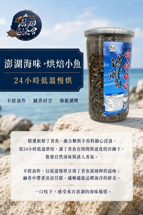 【現貨】澎湖之味 小魚乾 澎湖區漁會, 澎湖之味, 澎湖之味小魚乾, 澎湖小魚乾, 低溫慢烘小魚乾, 烘焙小魚, 杏仁小魚, 腰果小魚, 蝦寶小魚, 丁香魚零食, 小魚乾零食, 非油炸零食, 海味零食, 堅果小魚乾, 澎湖伴手禮, 休閒零嘴
