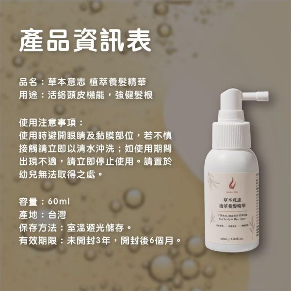 【草本意志】植萃養髮精華 強健髮根 60ml 專利胜肽配方 增添髮色 活絡頭皮 育髮 恢復青春光澤 男女通用 植萃養髮精華
強健髮根
專利胜肽配方
男女通用