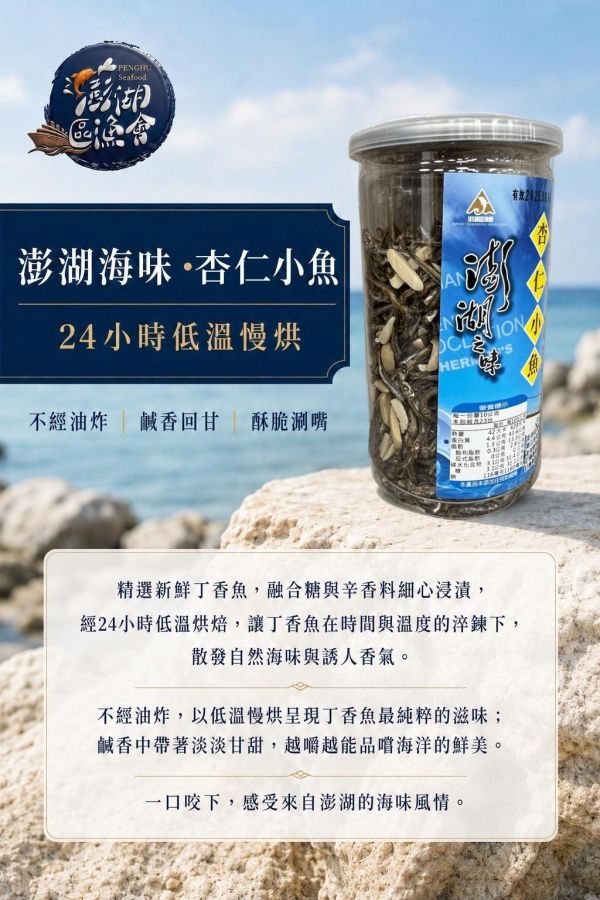 【現貨】澎湖之味 小魚乾 澎湖區漁會, 澎湖之味, 澎湖之味小魚乾, 澎湖小魚乾, 低溫慢烘小魚乾, 烘焙小魚, 杏仁小魚, 腰果小魚, 蝦寶小魚, 丁香魚零食, 小魚乾零食, 非油炸零食, 海味零食, 堅果小魚乾, 澎湖伴手禮, 休閒零嘴