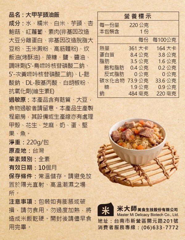 【米大師】大甲芋頭油飯 220g 常溫調理包 全素可食 方便即食 熟食 炊飯 微波食品 懶人料理 調味飯 湯泡飯
米大師
新鮮米飯
全球首創
沖泡即食
低溫凍乾蔬菜
無添加防腐劑
泡麵族的新選擇
大甲芋頭
油飯