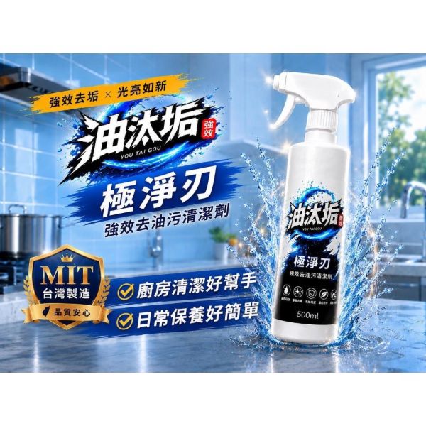 油汰垢 極淨刃 【強效去油汙清潔劑】 500ml 油汰垢,極淨刃,去油污清潔劑,廚房清潔劑,廚房去油,瓦斯爐清潔,抽油煙機清潔,500ml清潔劑