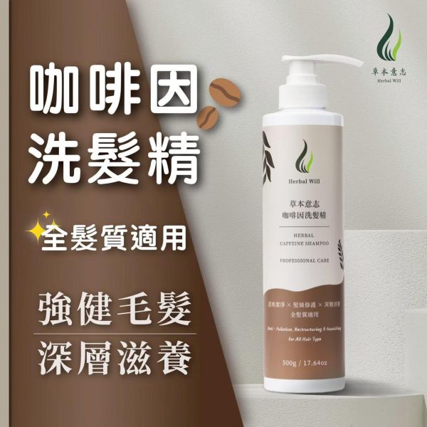 【草本意志】咖啡因洗髮精 500g 強健毛髮 髮絲修護 添加水解蛋白 舒緩薄荷 納豆氨基酸 頭皮清爽不乾澀 全髮質適用 咖啡因洗髮精
洗髮精
洗髮水
草本意志
全髮質適用
自創品牌