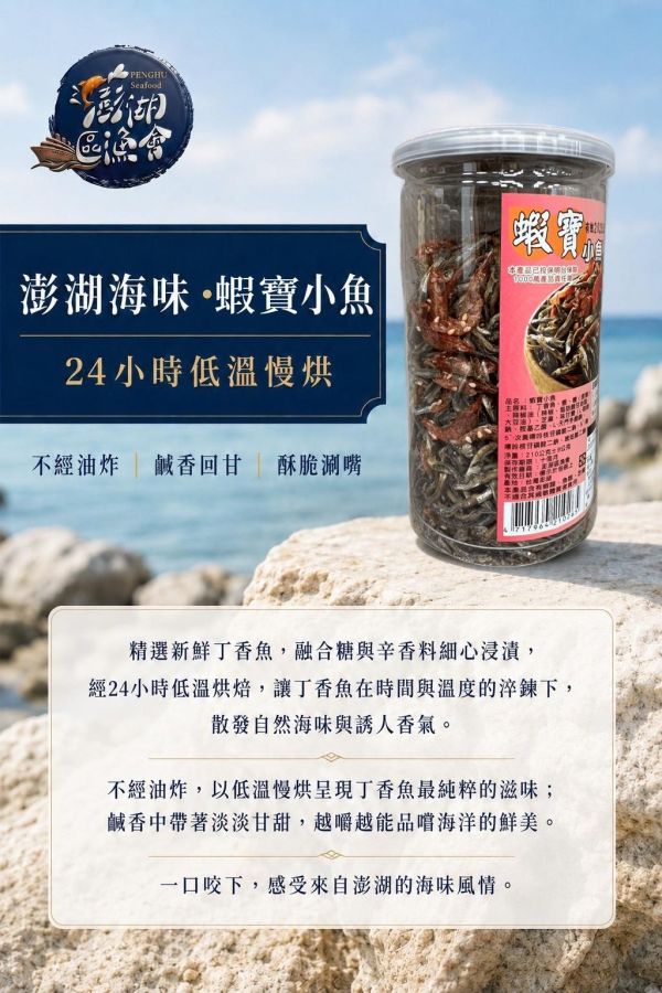 【現貨】澎湖之味 小魚乾 澎湖區漁會, 澎湖之味, 澎湖之味小魚乾, 澎湖小魚乾, 低溫慢烘小魚乾, 烘焙小魚, 杏仁小魚, 腰果小魚, 蝦寶小魚, 丁香魚零食, 小魚乾零食, 非油炸零食, 海味零食, 堅果小魚乾, 澎湖伴手禮, 休閒零嘴