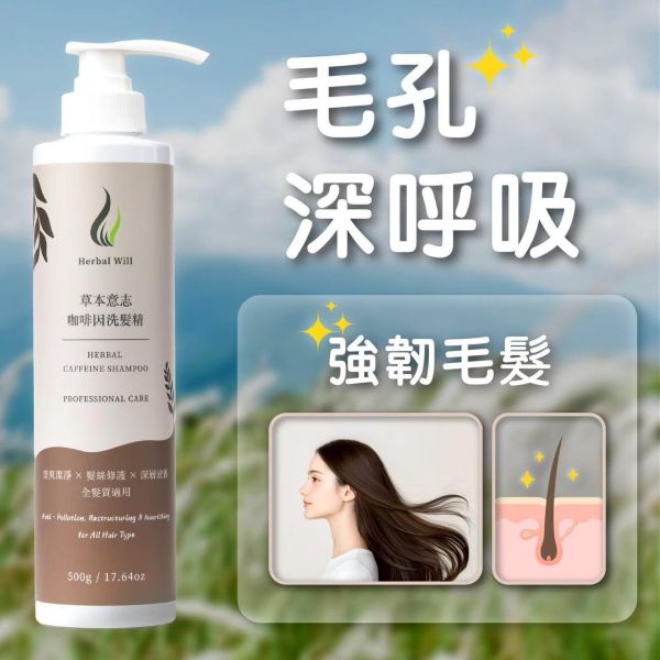 【草本意志】咖啡因洗髮精 500g 強健毛髮 髮絲修護 添加水解蛋白 舒緩薄荷 納豆氨基酸 頭皮清爽不乾澀 全髮質適用 咖啡因洗髮精
洗髮精
洗髮水
草本意志
全髮質適用
自創品牌