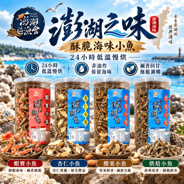【現貨】澎湖之味 小魚乾 澎湖區漁會, 澎湖之味, 澎湖之味小魚乾, 澎湖小魚乾, 低溫慢烘小魚乾, 烘焙小魚, 杏仁小魚, 腰果小魚, 蝦寶小魚, 丁香魚零食, 小魚乾零食, 非油炸零食, 海味零食, 堅果小魚乾, 澎湖伴手禮, 休閒零嘴