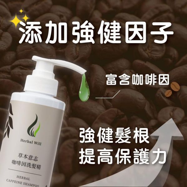 【草本意志】咖啡因洗髮精 500g 強健毛髮 髮絲修護 添加水解蛋白 舒緩薄荷 納豆氨基酸 頭皮清爽不乾澀 全髮質適用 咖啡因洗髮精
洗髮精
洗髮水
草本意志
全髮質適用
自創品牌