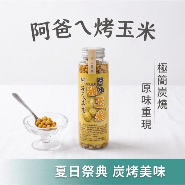 【台灣現貨】阿爸ㄟ烤玉米 輕脆爽口 醬燒玉米 奶油玉米 追劇零食 酥脆烤玉米粒 密封罐裝 宵夜下酒菜 零食 團購 零嘴 阿爸ㄟ烤玉米、烤玉米粒、醬燒玉米、奶油玉米、輕脆爽口、酥脆零食、追劇零食、宵夜下酒菜、密封罐裝、辦公室零食、團購美食、人氣零嘴、下午茶點心、休閒零食、露營零食、聚會點心、玉米零食、涮嘴零食、罐裝零食、送禮推薦。