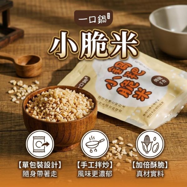 【現貨】一口鍋 小脆米 獨立單包裝10入裝 小脆米, 一口鍋, 脆米, 香酥脆米, 米香零食, 米果, 台灣零食, 台灣製零食, 下午茶零食, 追劇零食, 辦公室零食, 避風塘炒蟹, 香菇椒鹽, 香辣椒鹽, 甘梅香甜, 孜然經典, 純粹米香, 日式章魚燒