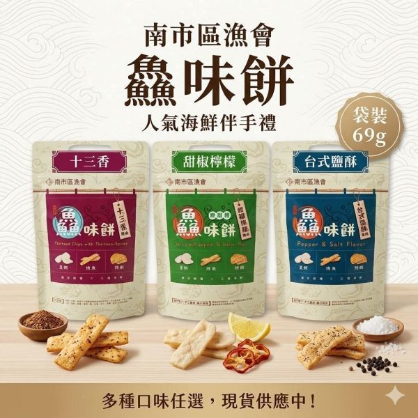 【台灣現貨】南市區漁會 鱻味餅 69g 台式鹽酥/十三香/甜椒檸檬 海鮮零食 下酒菜 台南 伴手禮 辦公室 零食 團購 南市區漁會、鱻味餅、69g、台式鹽酥、十三香、甜椒檸檬、海鮮零食、下酒菜、台南伴手禮、辦公室零食、團購美食、追劇零食、台南名產、休閒零嘴、送禮推薦、人氣零食、下午茶點心、台灣伴手禮