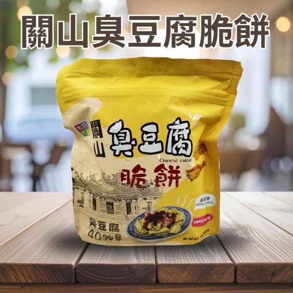 【關山鎮農會】臭豆腐脆餅 關山鎮農會,臭豆腐脆餅,台東伴手禮,米國學校,台灣特色零食,休閒零食,臭豆腐餅乾,追劇零食,辦公室點心,唰嘴零嘴,蛋素零食