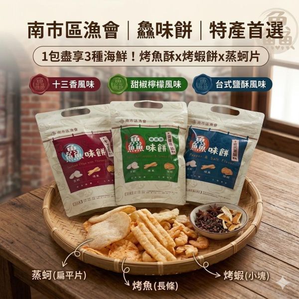 【台灣現貨】南市區漁會 鱻味餅 69g 台式鹽酥/十三香/甜椒檸檬 海鮮零食 下酒菜 台南 伴手禮 辦公室 零食 團購 南市區漁會、鱻味餅、69g、台式鹽酥、十三香、甜椒檸檬、海鮮零食、下酒菜、台南伴手禮、辦公室零食、團購美食、追劇零食、台南名產、休閒零嘴、送禮推薦、人氣零食、下午茶點心、台灣伴手禮