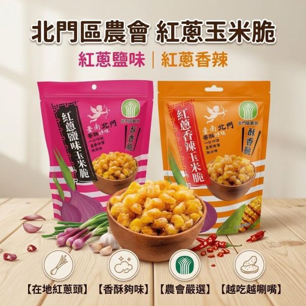 【北門區農會】紅蔥玉米脆 北門區農會,紅蔥玉米脆,紅蔥鹽味,紅蔥香辣,酥脆玉米餅,烤玉米風味,台式零食,追劇點心,辦公室下午茶,五辛素