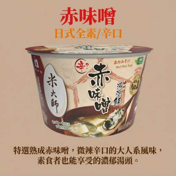 【24H出貨】 湯泡飯 米大師 宵夜族 沖泡即食 一般款/加量款 泡麵替代 沖泡粥 即食飯 調理泡飯 湯泡飯
米大師
新鮮米飯
全球首創
沖泡即食
低溫凍乾蔬菜
無添加防腐劑
泡麵族的新選擇