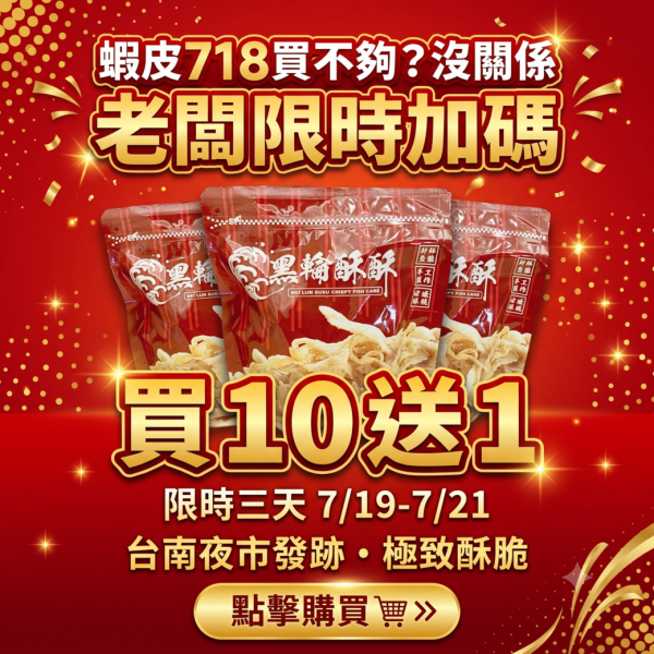 【現貨】黑輪酥酥 酥炸黑輪餅乾 【老闆加碼送】10送1(一共11包) 黑輪酥酥
台南美食
夜市美食