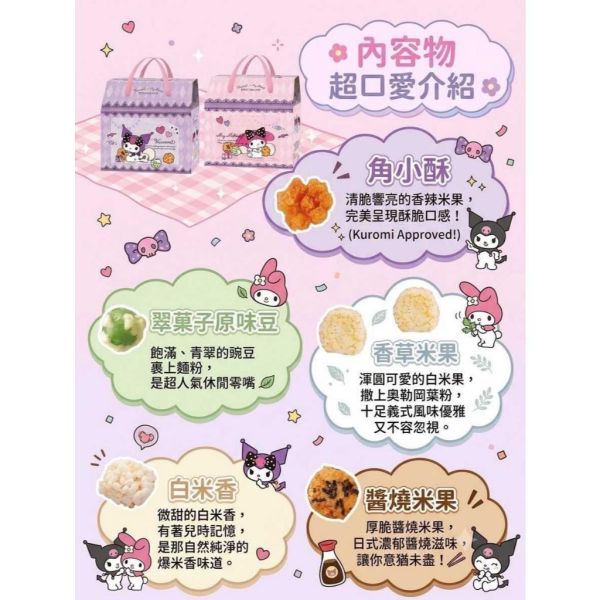 翠菓子 愛的邱比特綜合米菓禮盒 庫洛米&米美樂 Kuromi,美樂蒂,三麗鷗聯名,愛的邱比特,航空米果,米菓禮盒,追劇零食,過年送禮,休閒零嘴,台灣零食