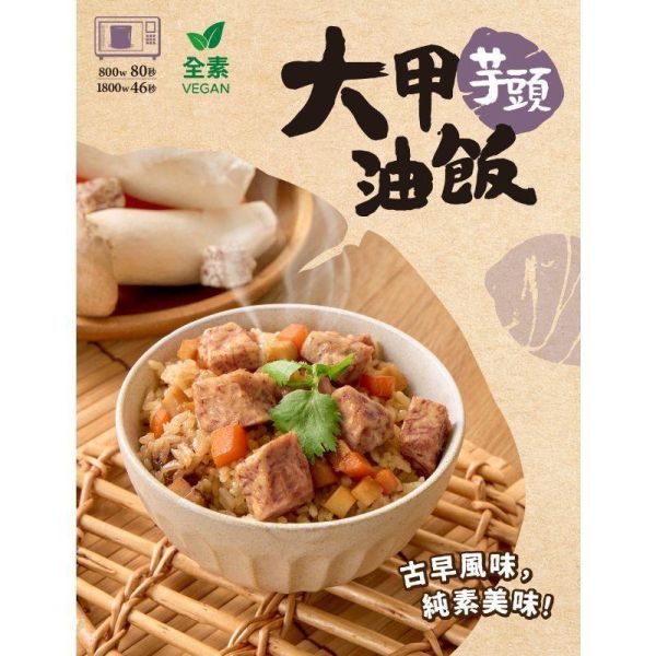 【米大師】大甲芋頭油飯 220g 常溫調理包 全素可食 方便即食 熟食 炊飯 微波食品 懶人料理 調味飯 湯泡飯
米大師
新鮮米飯
全球首創
沖泡即食
低溫凍乾蔬菜
無添加防腐劑
泡麵族的新選擇
大甲芋頭
油飯