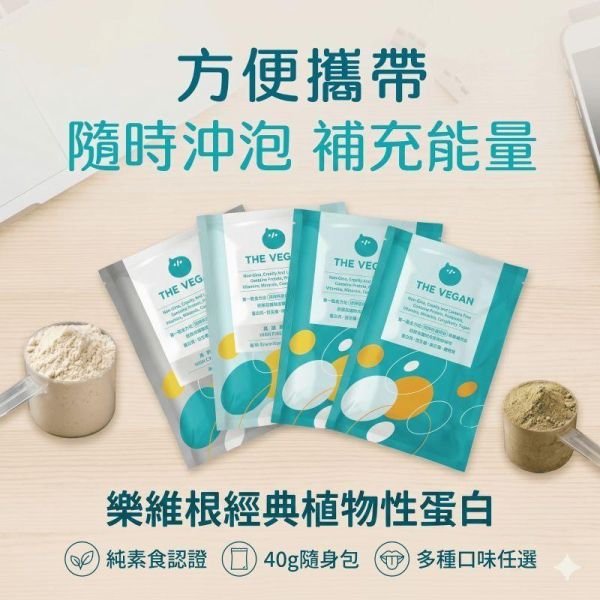 樂維根 經典大豆蛋白飲 運動補給 40G隨身包 純素植物性 高蛋白 高纖 高鈣 大豆蛋白 日常方便補充 全素食  益生菌 樂維根、經典大豆蛋白飲、40g隨身包、植物性蛋白、純素高蛋白、大豆蛋白、高纖、高鈣、益生菌、運動補給、全素食、健身蛋白飲、早餐代餐、營養補充、植物蛋白飲、健身族推薦、上班族營養、隨身包蛋白飲、日常保健、素食蛋白粉