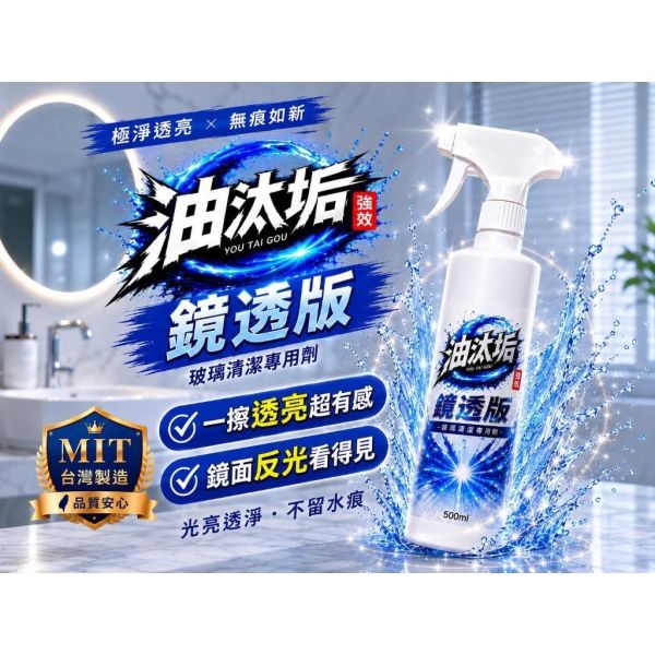油汰垢 鏡透版 【玻璃清潔專用劑】 500ml 油汰垢,鏡透版,玻璃清潔劑,鏡面清潔,玻璃清潔,居家清潔,500ml清潔劑