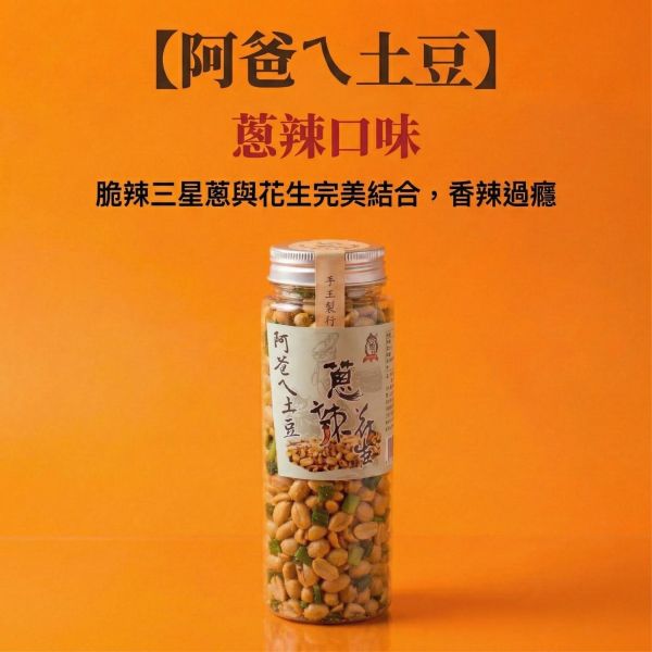 【24H出貨】阿爸ㄟ土豆 260G 零食 下酒菜 香蔥/蔥辣/麻辣/海鹽 台南 炒花生 拌麵花生 台灣花生 土豆 伴手禮 土豆
花生
喝酒零食 
素食
台灣花生
下酒菜